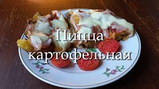 Пицца картофельная