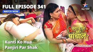 FULL EPISODE -341 | Kunti Ko Hua Panjiri Par Shak | Kya Haal, Mr. Paanchal | क्या हाल मिस्टर पांचाल?