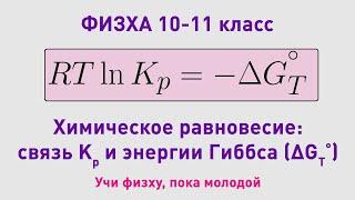 ФИЗХА 10-11 класс | Химическое равновесие, энергия Гиббса | Олимпиадные задачи по химии