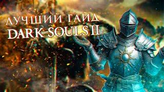 ЛУЧШИЙ ГАЙД ПО DARK SOULS 2