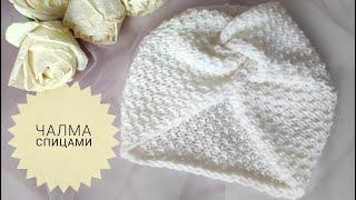 Колоритный Головной Убор - ЧАЛМА Спицами. Мастер-класс #_pautinka_knit #чалма