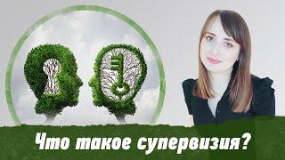 Что такое супервизия?