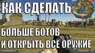 Battlefield 2 -  Как сделать больше ботов и открыть оружие/How add more bots and unlock weapons