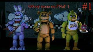 Обзор мода в Garrys Mod на Pill Pack Fnaf 1 в Co-op #1