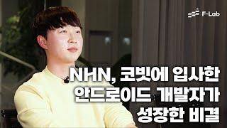 NHN, 코빗에 입사한 안드로이드 개발자가 성장한 비결 | #개발자 #개발자취업 #개발자이직 #멘토링