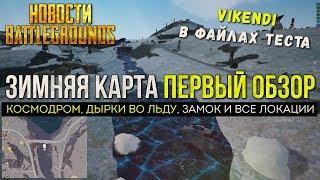 PUBG ЗИМНЯЯ КАРТА ПЕРВЫЙ ОБЗОР VIKENDI / PLAYERUNKNOWN'S BATTLEGROUNDS НОВОСТИ