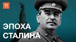 Эпоха Сталина — курс Олега Хлевнюка