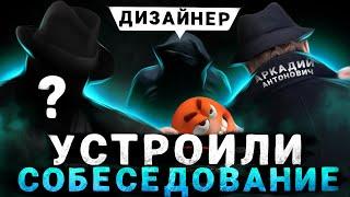 УСТРОИЛ СОБЕСЕДОВАНИЕ ДЛЯ ДИЗАЙНЕРОВ!!! КАК СДЕЛАТЬ ПРЕВЬЮ?