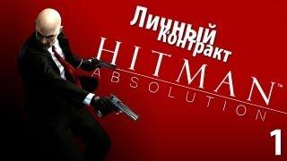 Hitman Absolution - Прохождение - Миссия 1: Личный контракт