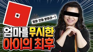 로블록스 하느라 엄마의 연락을 무시한 아이의 최후 [로블록스]