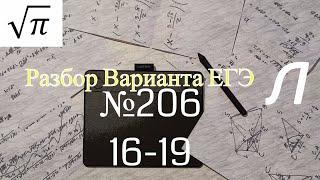 Разбор Варианта ЕГЭ  Ларина #206 (№16-19)