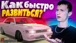 Как БЫСТРО и ПРАВИЛЬНО РАЗВИТЬСЯ? Drift Paradise MTA