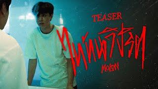 MOLON -  ไททันวิปริต [Teaser]