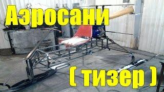 Аэросани (тизер)