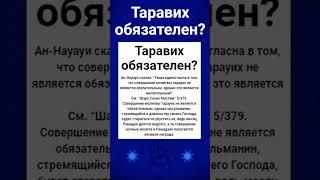 Таравих намаз обязателен?