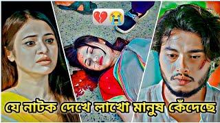 যে নাটক দেখে লাখো মানুষ কেঁদেছে।Arosh Khan New Natok 2024।Bangla Natok 2024।New Natok। #viralvideo