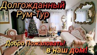 Долгожданный Рум-Тур!Добро Пожаловать!Купили Дом вЧикаго.