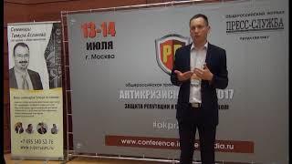 Андрей Кружалин. Отзыв о конференции "Антикризисный PR-2017"