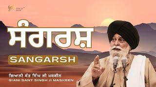 Sangarsh ~ ਸੰਗਰਸ਼ | Giani Sant Singh Ji Maskeen | Gyan Da Sagar