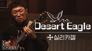 [스페이스 공감] 실리카겔 - Desert Eagle