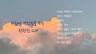 마음에 편안함을 주는 잔잔한 CCM_Cover by 규로리아 [30분]