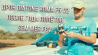 Sem Mer FPV,  дрон Diatone roma f5 v2 , год полётов !!!