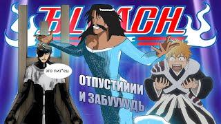 "БЛИЧ ТКВ" РАЗБОР ВСЕХ СЮЖЕТНЫХ ДЫР, Я НЕНАВИЖУ ЭТУ АРКУ (ОБЗОР ВТОРОГО СЕЗОНА)