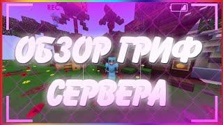 Обзор сервера HypeCube || MST FUNTIME SUNMC MAGICGRIEF COLDCUBE REALLYWORLD