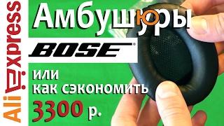 Посылка с алиэкспресс. Амбушуры(амбушюры) для наушников Bose