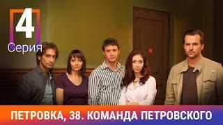 Петровка, 38. Команда Петровского. 4 Серия. Детективный сериал