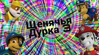 Щенячья Дурка 3 RYTP / Ритп Рутп Щенячий Патруль