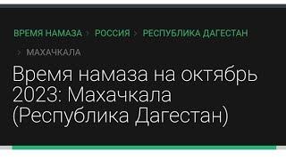 время намаза Дагестан " Республика Дагестан" 2023 года месяц октября