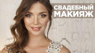 Свадебный макияж. Макияж на свадьбу. - #TANYAMAKEUP