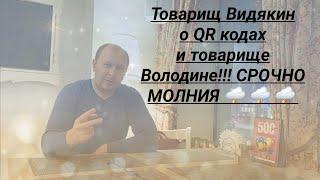 Товарищ Видякин о QR кодах и товарище Володине СРОЧНО МОЛНИЯ   