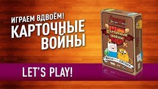 Настольная игра «КАРТОЧНЫЕ ВОЙНЫ: ФИНН ПРОТИВ ДЖЕЙКА» Играем! // Let's play "Card Wars"