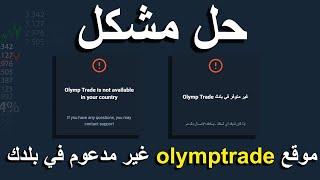 حل مشكل olymp trade غير متوفر في بلدك