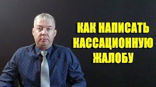 Как написать кассационную жалобу