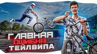 HOW TO TAILWHIP на BMX/MTB - ВЗЛОМ ТЕХНИКИ ПРОРАЙДЕРОВ!