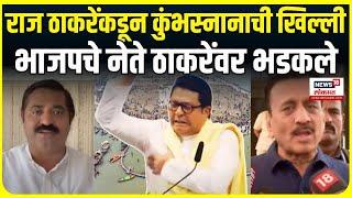 Raj Thackeray यांच्यावर भाजपच्या Ram Kadam आणि Girish Mahajan यांचा जोरदार हल्लाबोल