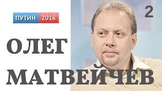 Олег Матвейчев рассуждает о Президентских выборах. 14 февраля 2018