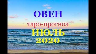 ОВЕН ТАРО-ПРОГНОЗ на ИЮЛЬ 2020 года. Гадание на Таро