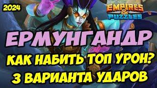 МИФИЧЕСКИЙ ТИТАН ЕРМУНГАНДР // ЧЕМ И КЕМ ЛУЧШЕ БИТЬ ЭТУ ЗВЕРЮГУ? // Empires Puzzles