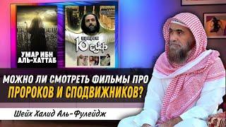 Фильмы про Пророков и сподвижников, можно ли их смотреть? Шейх Халид аль Фулейдж