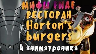 МИФЫ FNAF - РЕСТОРАН HORTON'S BURGER'S И 4 АНИМАТРОНИКА В НЕЙ!