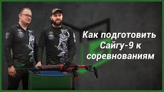 Как подготовить карабин Сайга-9 к соревнованиям по практической стрельбе (IPSC)