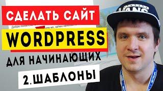 Урок #2. Как скачать бесплатные шаблоны Wordpress. Установить сайт Вордпресс с нуля до профи.