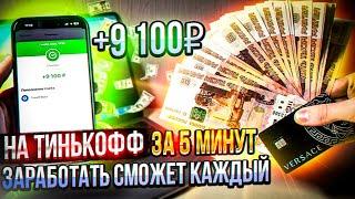 Как заработать 9,100 РУБ. на Тинькофф за 5 минут? Рабочий метод в 2024!