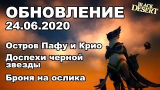 Броня черной звезды, Битва Пафу и Крио - Обновление в BDO 24.06 - Black Desert (MMORPG)