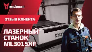 ОТЗЫВ Клиента на станок ЛАЗЕРНОЙ резки ML 3015 XF ГО Чехов