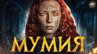 Самые страшные мумии в истории: легенды и реальные Факты. История с Artifex
